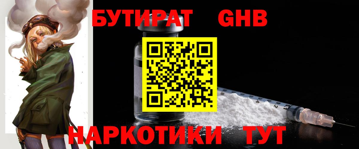 Подольск  Бутират жидкий экстази  Вход с VPN 