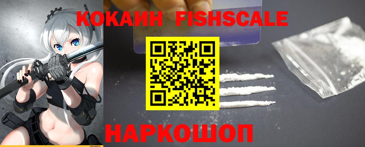 КОКАИН FishScale  где можно купить   Вход с VPN  Подольск  КОКАИН Перу 